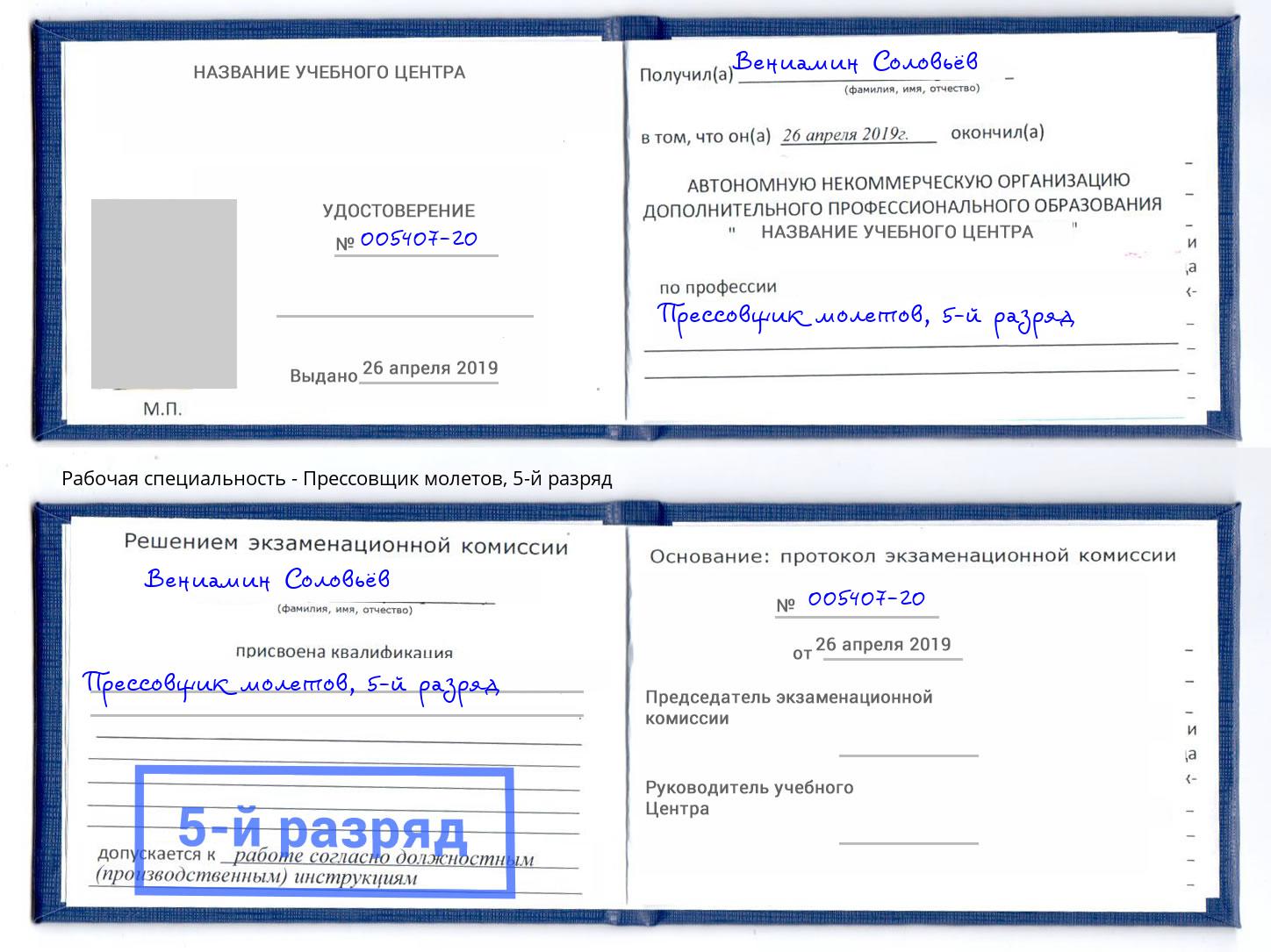 корочка 5-й разряд Прессовщик молетов Шебекино