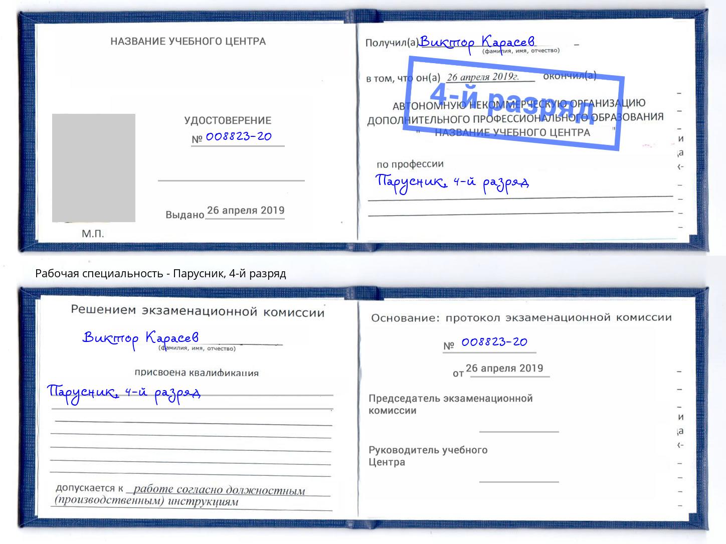 корочка 4-й разряд Парусник Шебекино