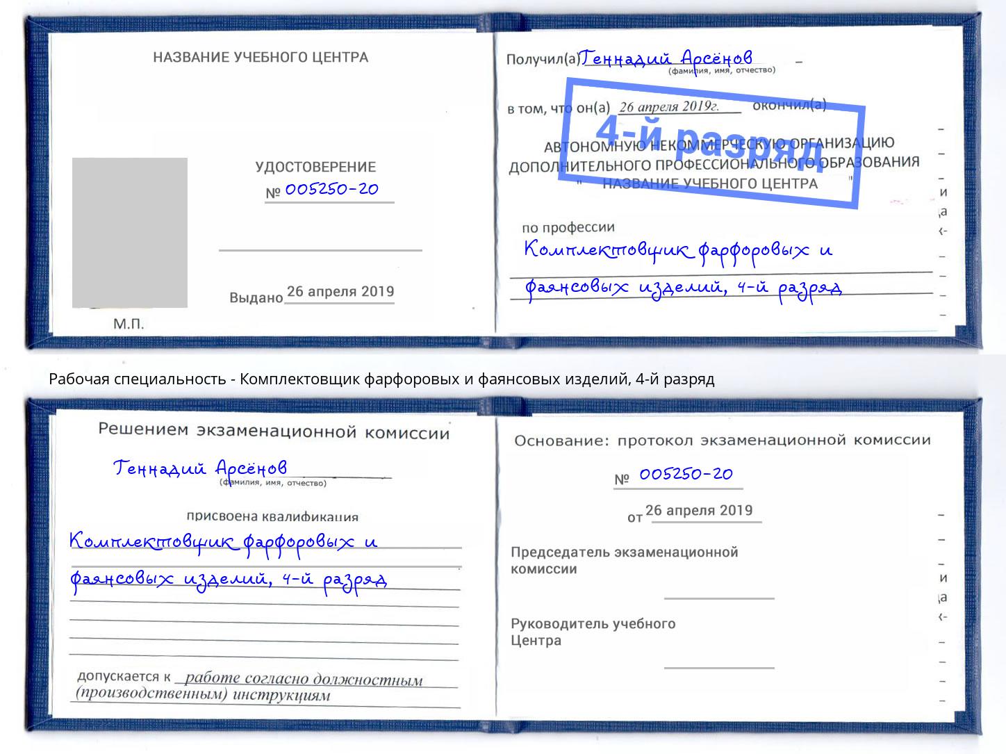 корочка 4-й разряд Комплектовщик фарфоровых и фаянсовых изделий Шебекино
