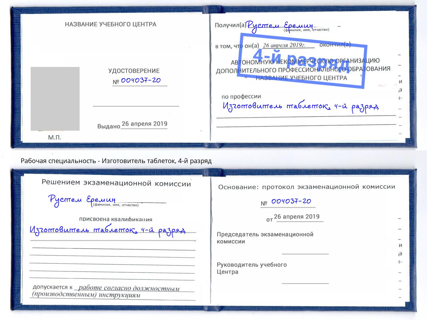 корочка 4-й разряд Изготовитель таблеток Шебекино