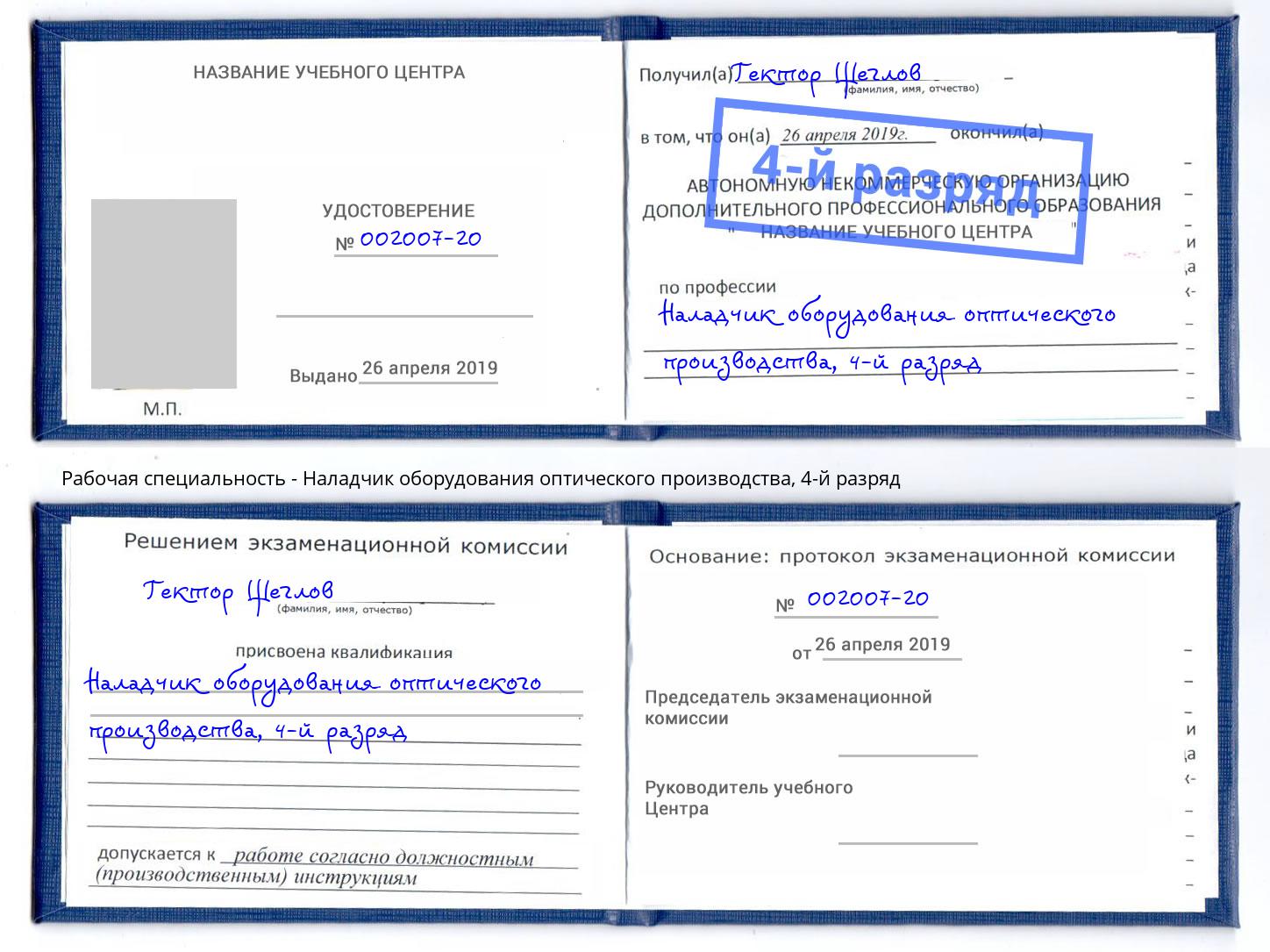 корочка 4-й разряд Наладчик оборудования оптического производства Шебекино