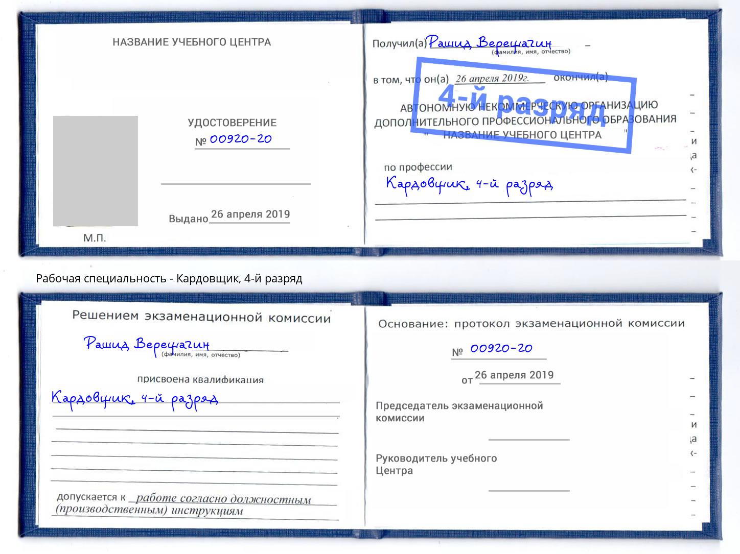 корочка 4-й разряд Кардовщик Шебекино