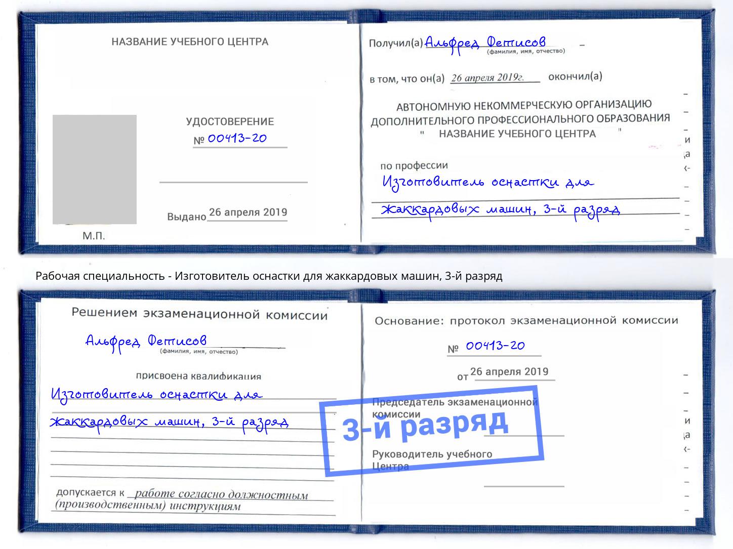 корочка 3-й разряд Изготовитель оснастки для жаккардовых машин Шебекино