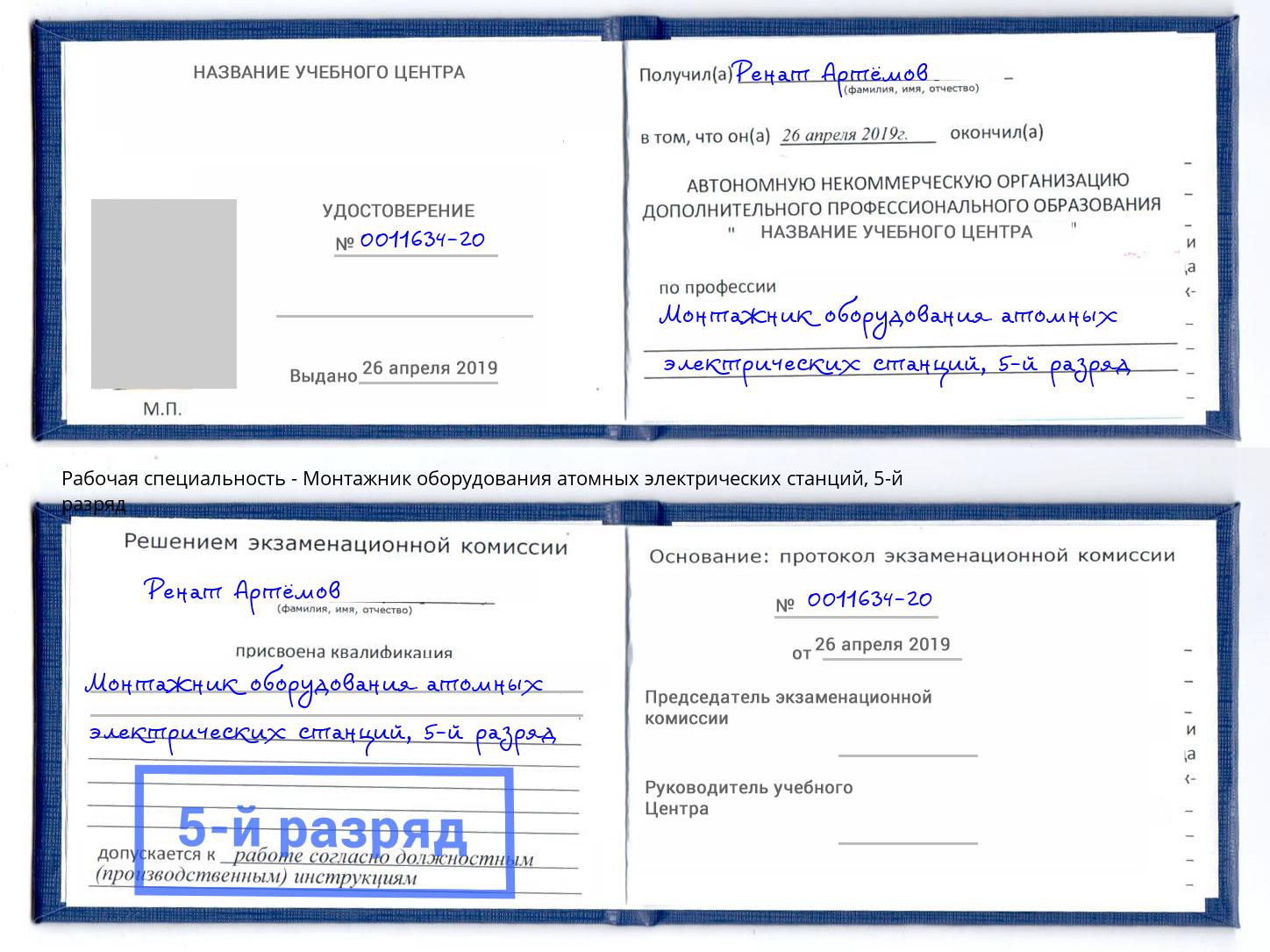 корочка 5-й разряд Монтажник оборудования атомных электрических станций Шебекино