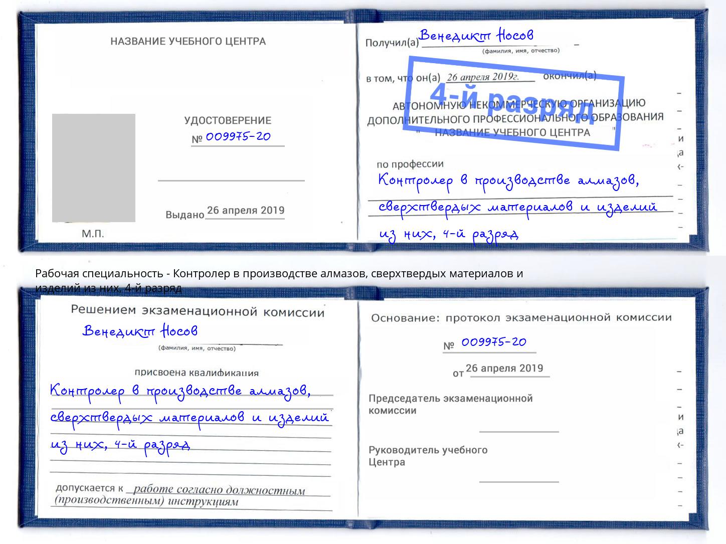 корочка 4-й разряд Контролер в производстве алмазов, сверхтвердых материалов и изделий из них Шебекино