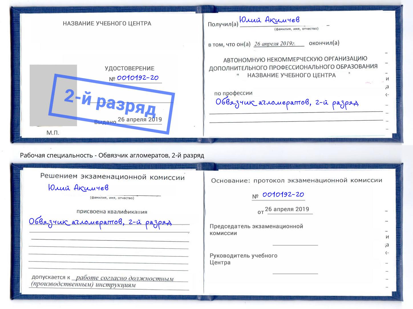 корочка 2-й разряд Обвязчик агломератов Шебекино