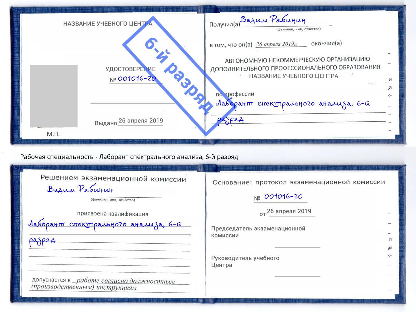 корочка 6-й разряд Лаборант спектрального анализа Шебекино