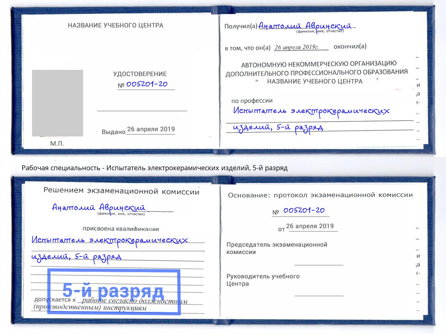 корочка 5-й разряд Испытатель электрокерамических изделий Шебекино