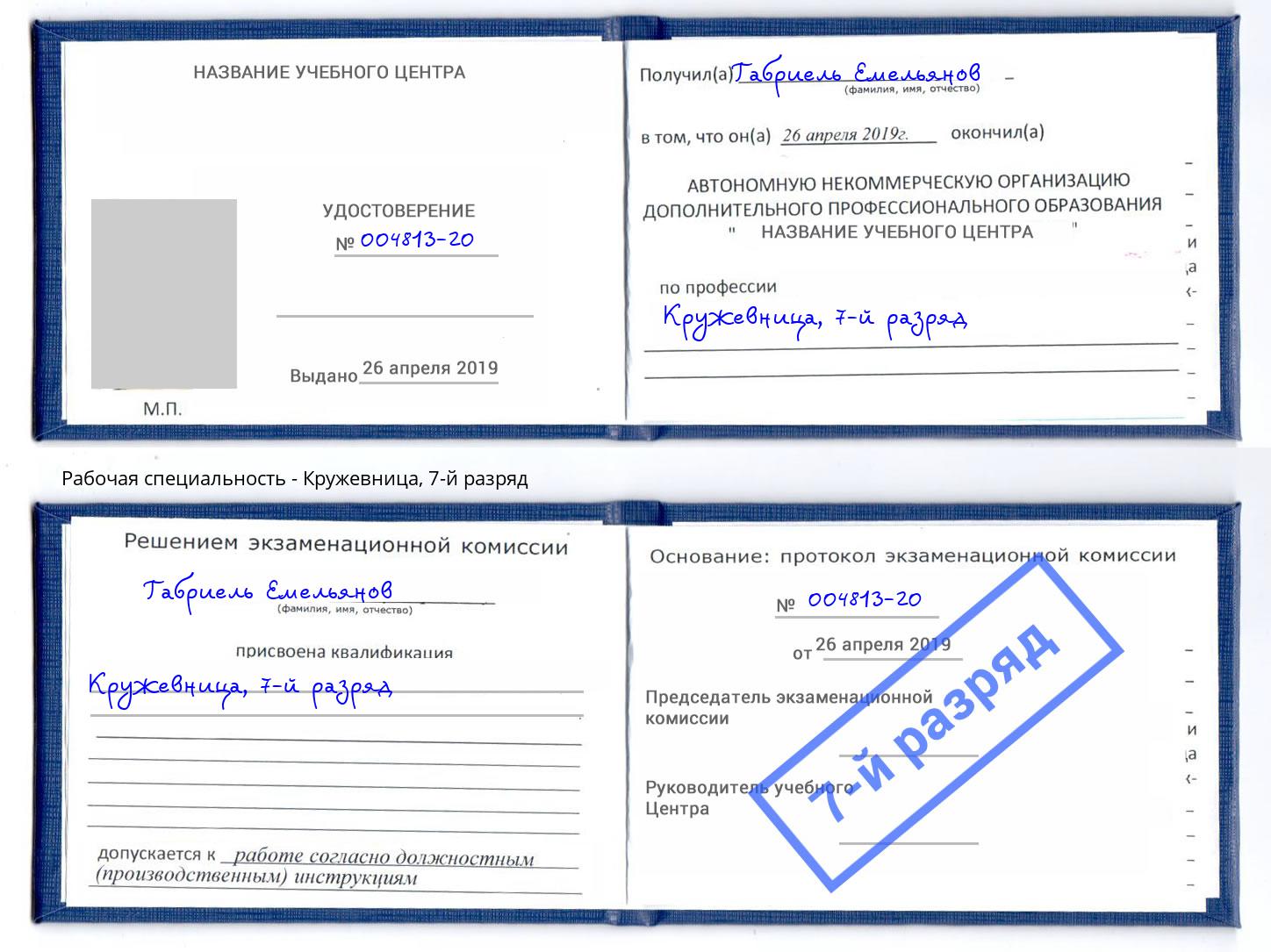 корочка 7-й разряд Кружевница Шебекино