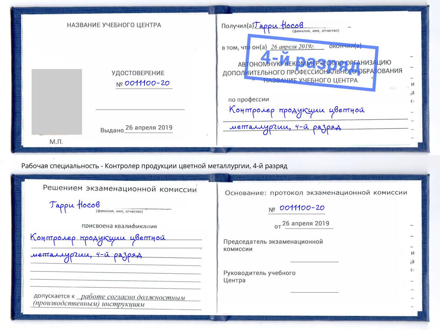 корочка 4-й разряд Контролер продукции цветной металлургии Шебекино