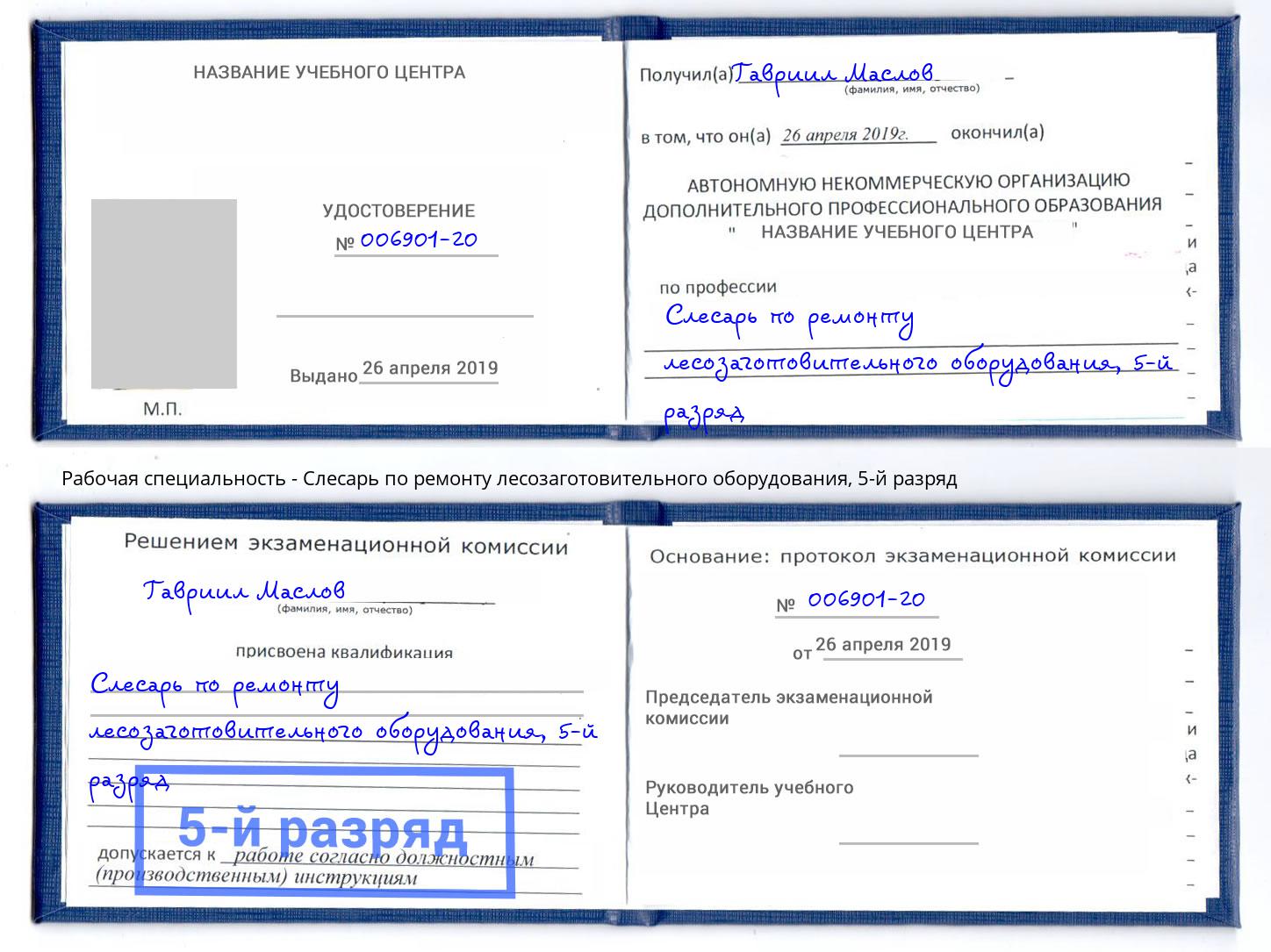 корочка 5-й разряд Слесарь по ремонту лесозаготовительного оборудования Шебекино