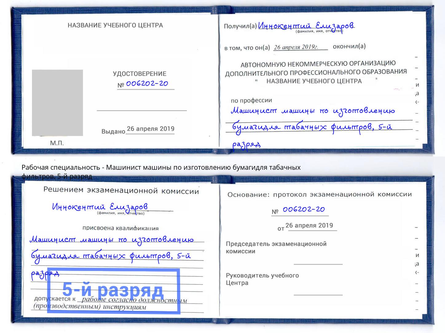 корочка 5-й разряд Машинист машины по изготовлению бумагидля табачных фильтров Шебекино
