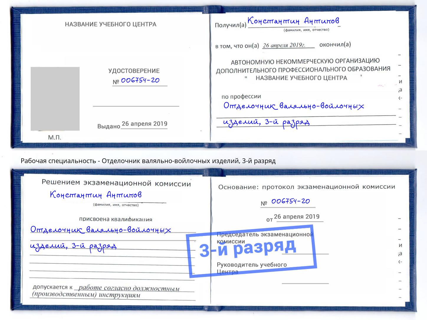 корочка 3-й разряд Отделочник валяльно-войлочных изделий Шебекино