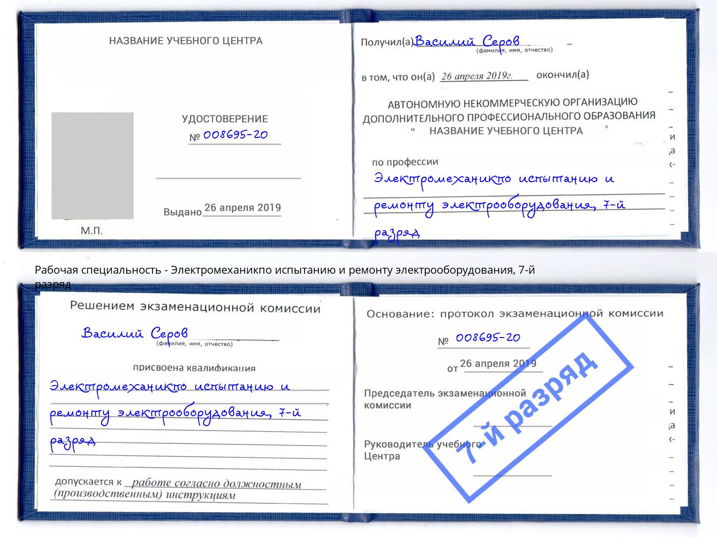 корочка 7-й разряд Электромеханикпо испытанию и ремонту электрооборудования Шебекино