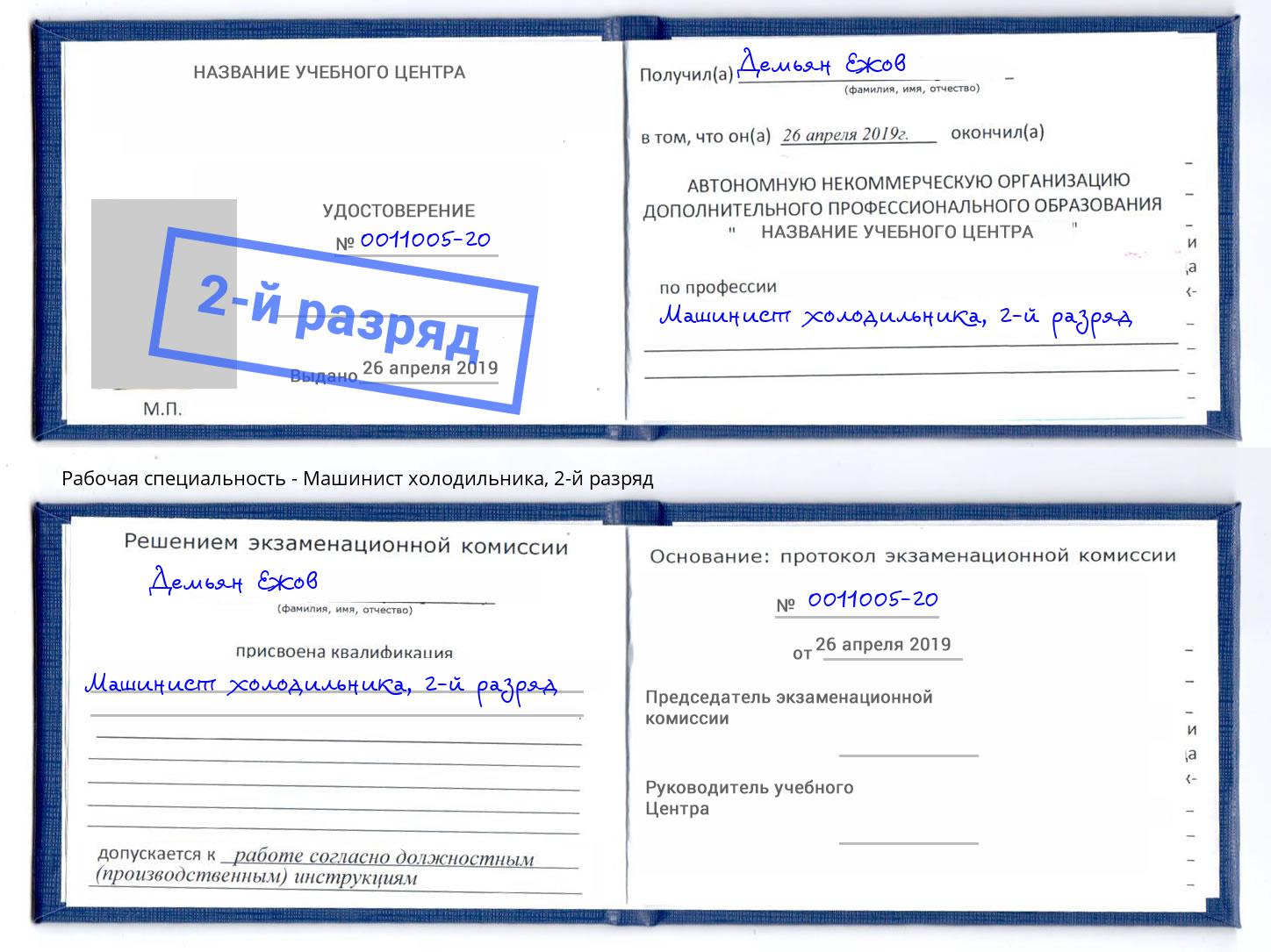корочка 2-й разряд Машинист холодильника Шебекино