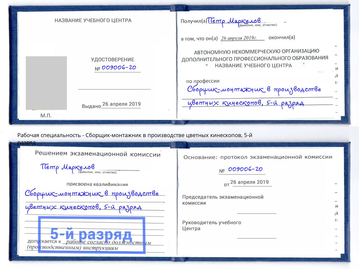 корочка 5-й разряд Сборщик-монтажник в производстве цветных кинескопов Шебекино