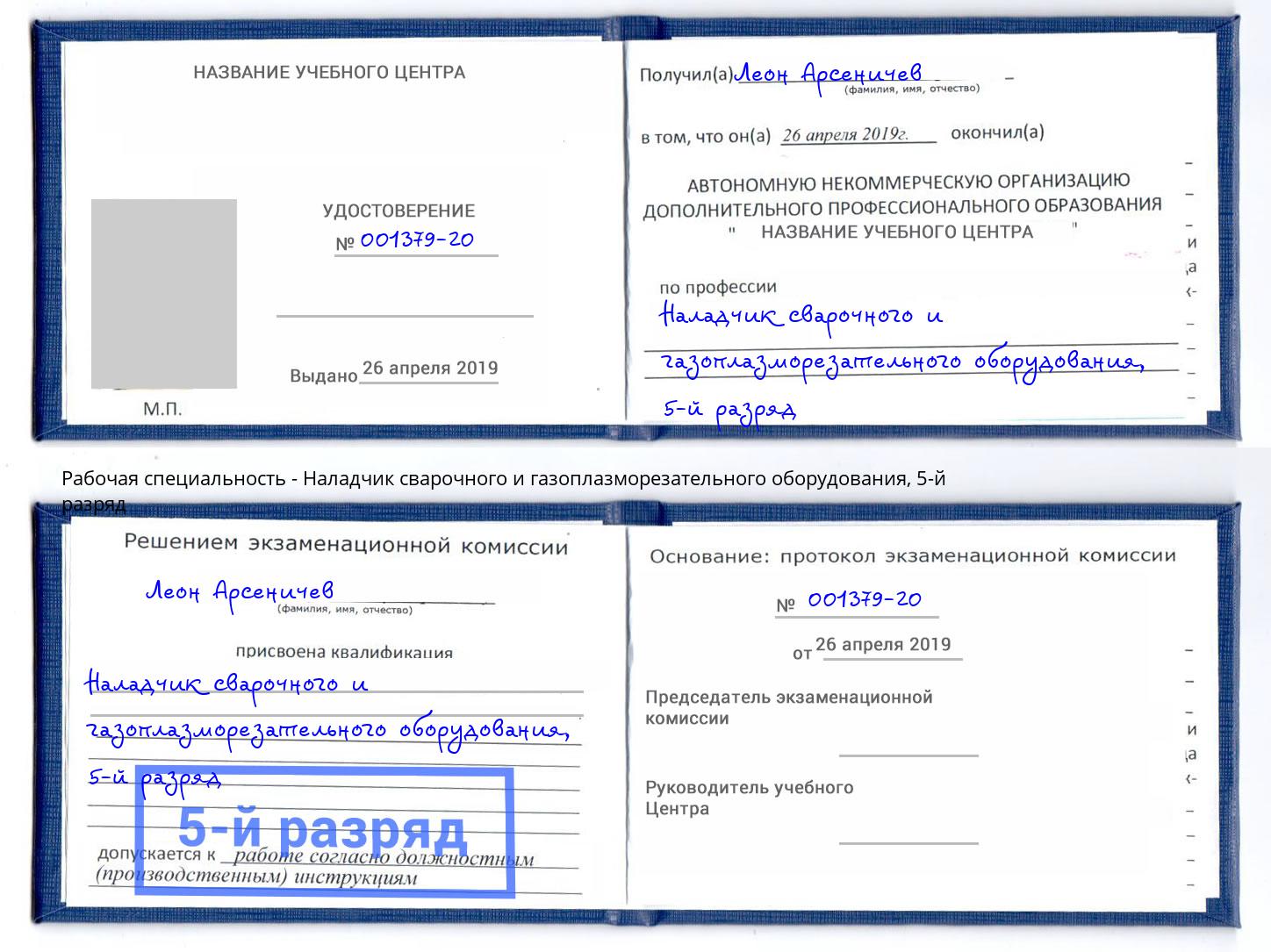 корочка 5-й разряд Наладчик сварочного и газоплазморезательного оборудования Шебекино