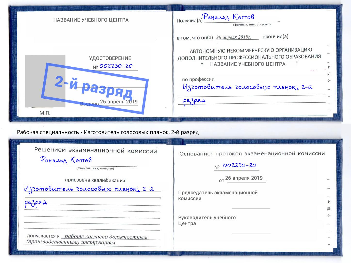 корочка 2-й разряд Изготовитель голосовых планок Шебекино
