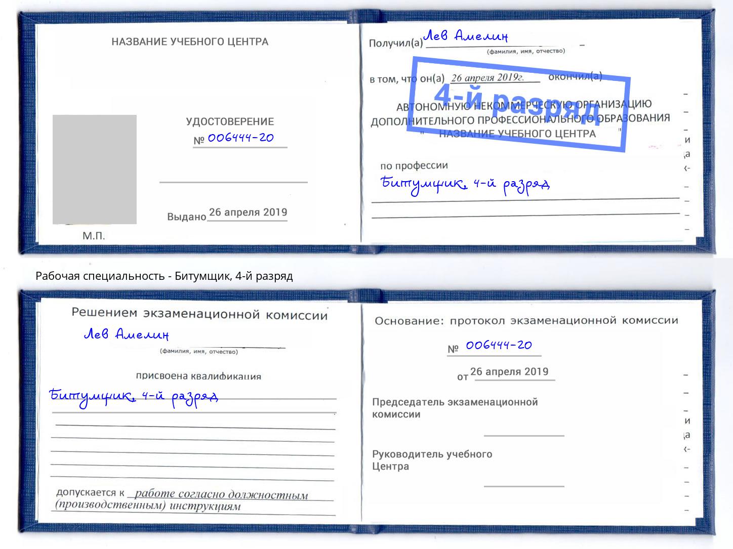 корочка 4-й разряд Битумщик Шебекино