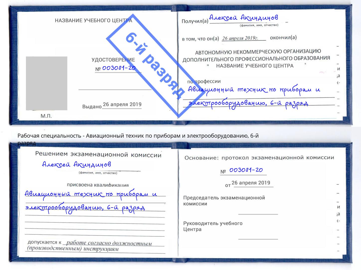 корочка 6-й разряд Авиационный техник по приборам и электрооборудованию Шебекино