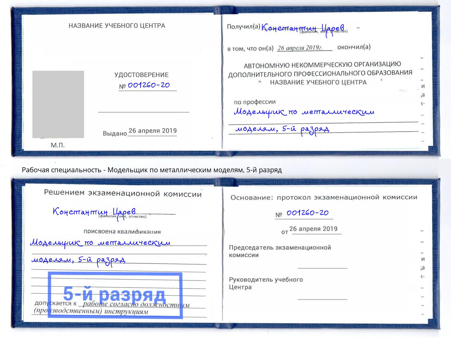 корочка 5-й разряд Модельщик по металлическим моделям Шебекино