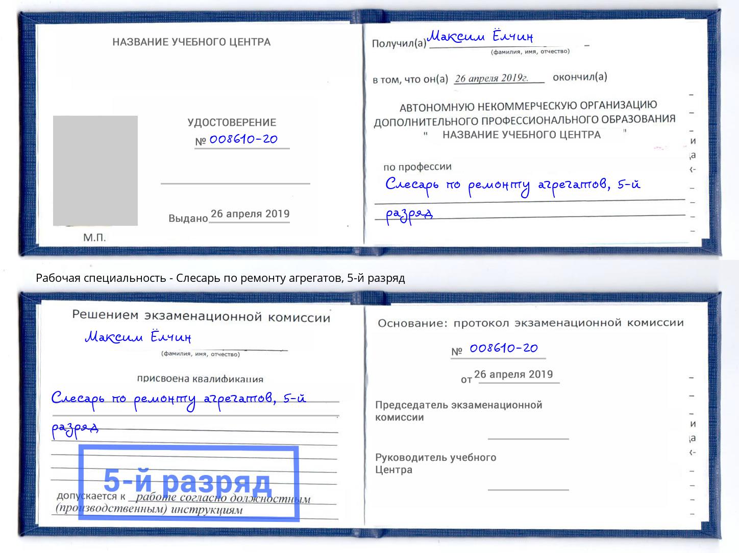 корочка 5-й разряд Слесарь по ремонту агрегатов Шебекино