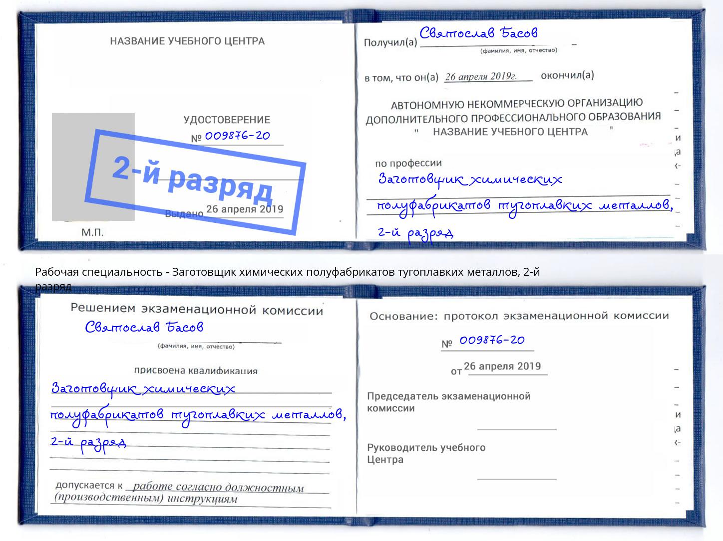 корочка 2-й разряд Заготовщик химических полуфабрикатов тугоплавких металлов Шебекино