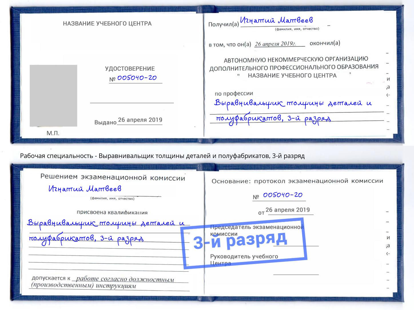 корочка 3-й разряд Выравнивальщик толщины деталей и полуфабрикатов Шебекино