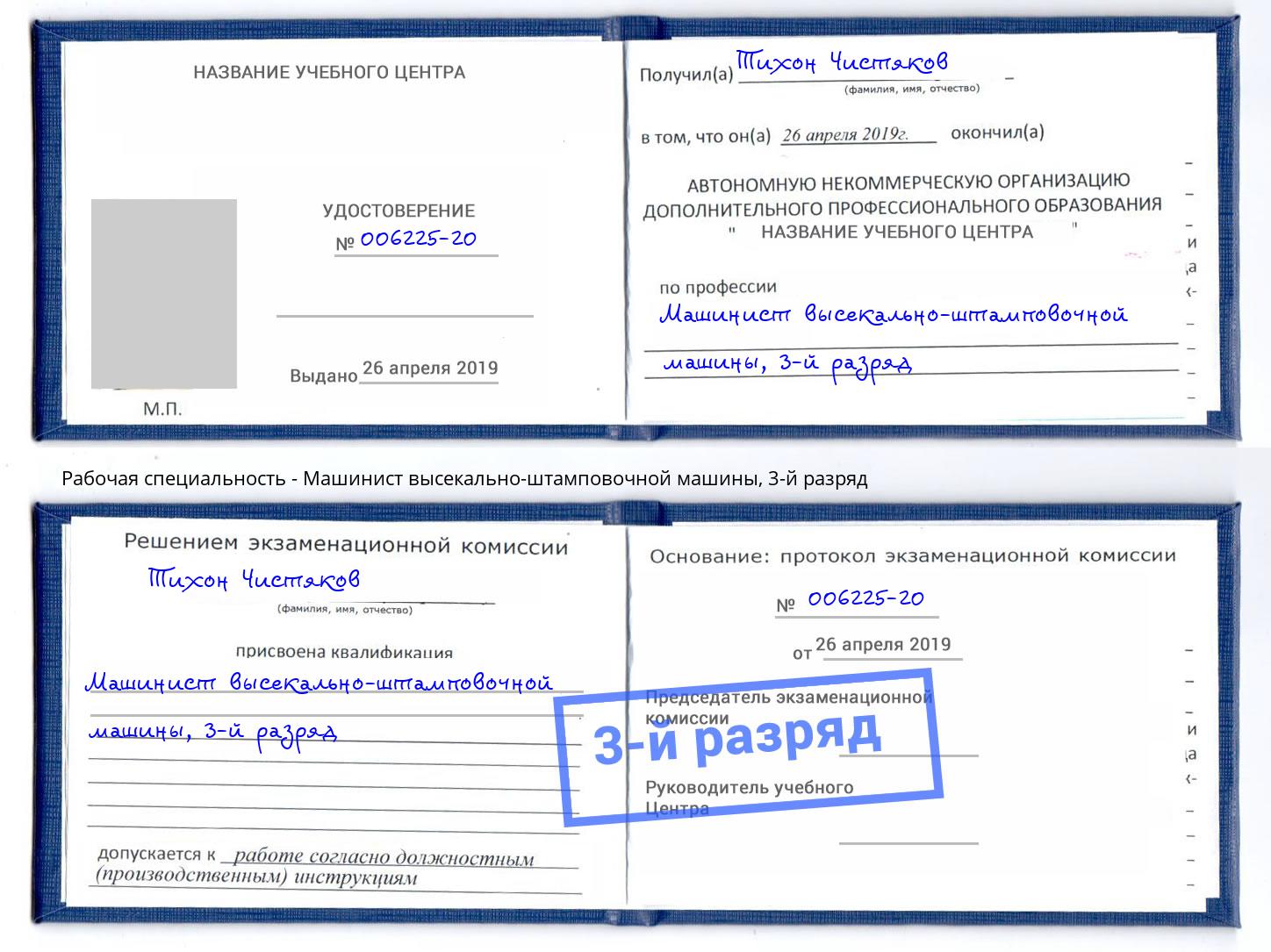 корочка 3-й разряд Машинист высекально-штамповочной машины Шебекино