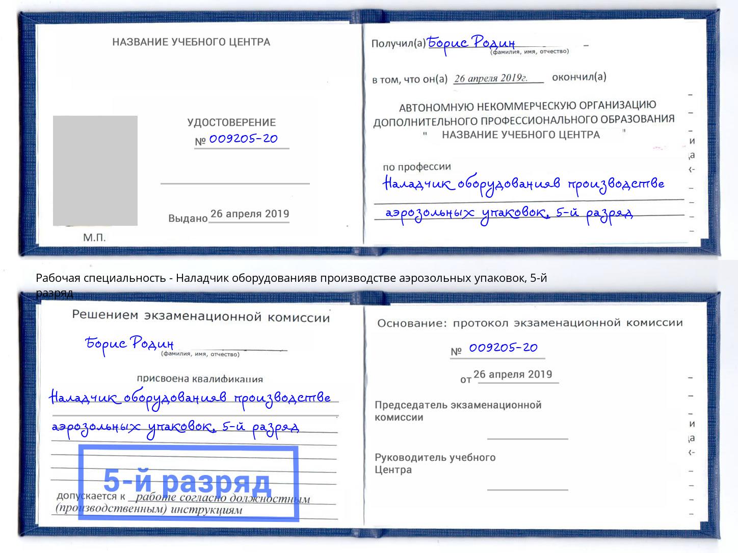 корочка 5-й разряд Наладчик оборудованияв производстве аэрозольных упаковок Шебекино