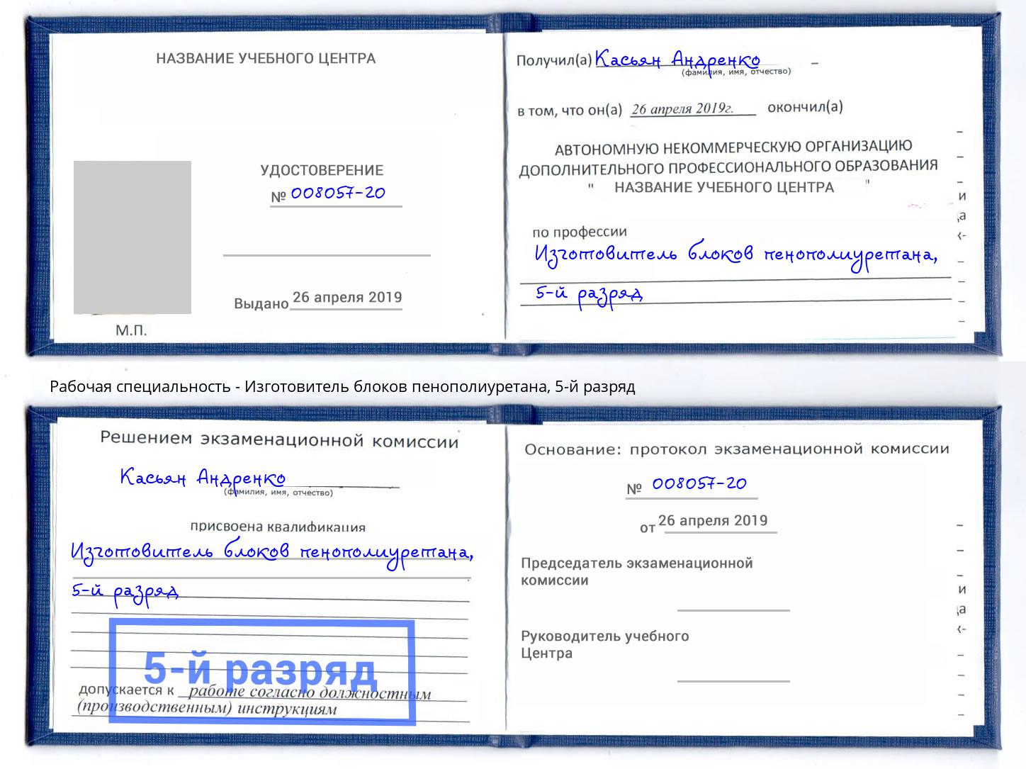 корочка 5-й разряд Изготовитель блоков пенополиуретана Шебекино