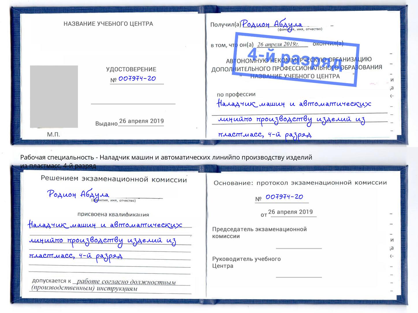 корочка 4-й разряд Наладчик машин и автоматических линийпо производству изделий из пластмасс Шебекино