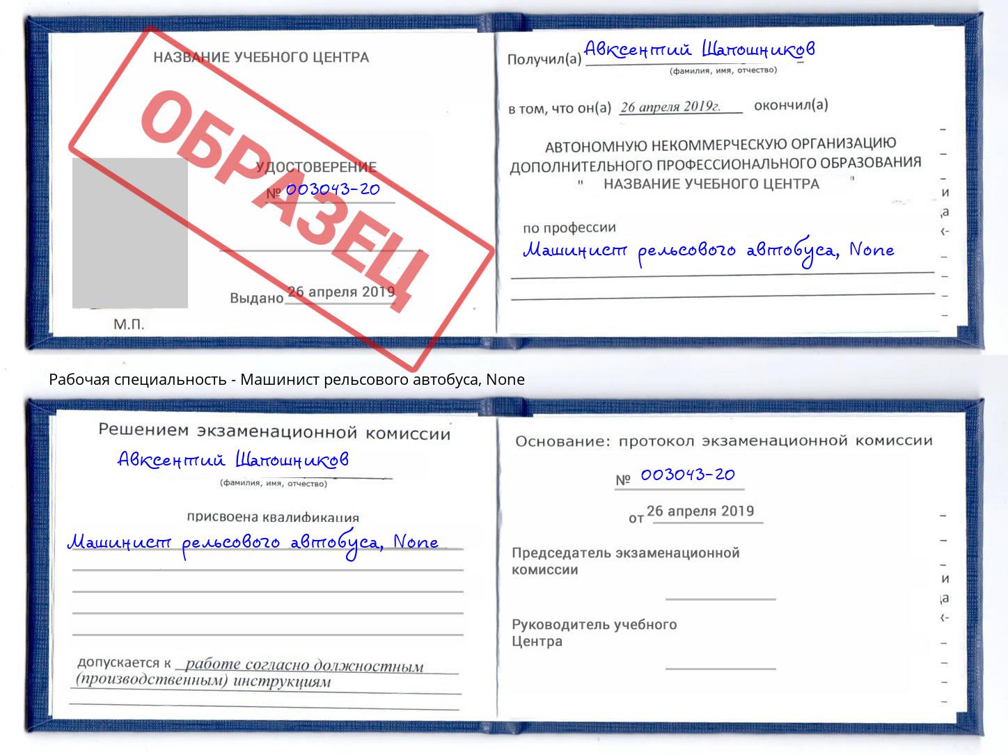 корочка None Машинист рельсового автобуса Шебекино