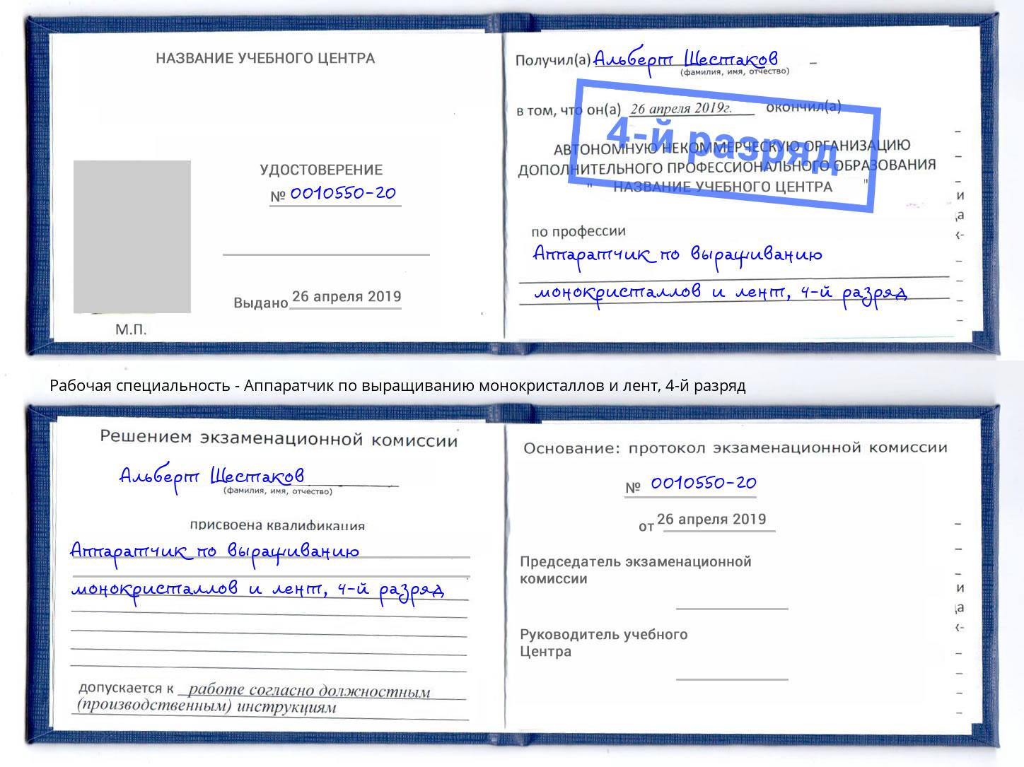 корочка 4-й разряд Аппаратчик по выращиванию монокристаллов и лент Шебекино