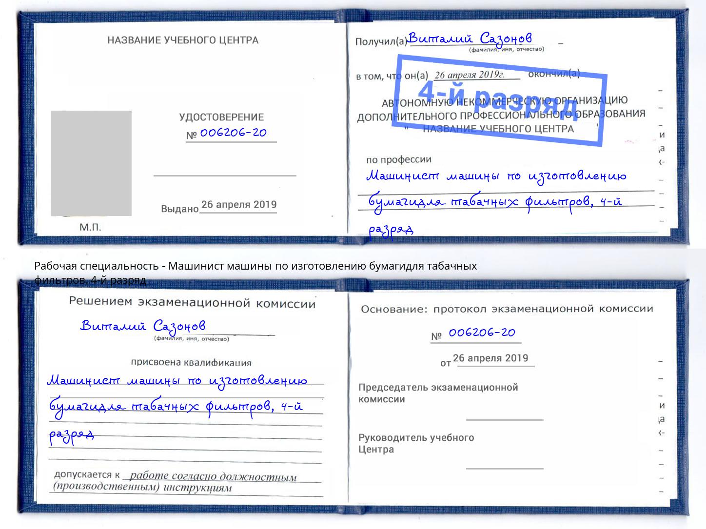 корочка 4-й разряд Машинист машины по изготовлению бумагидля табачных фильтров Шебекино