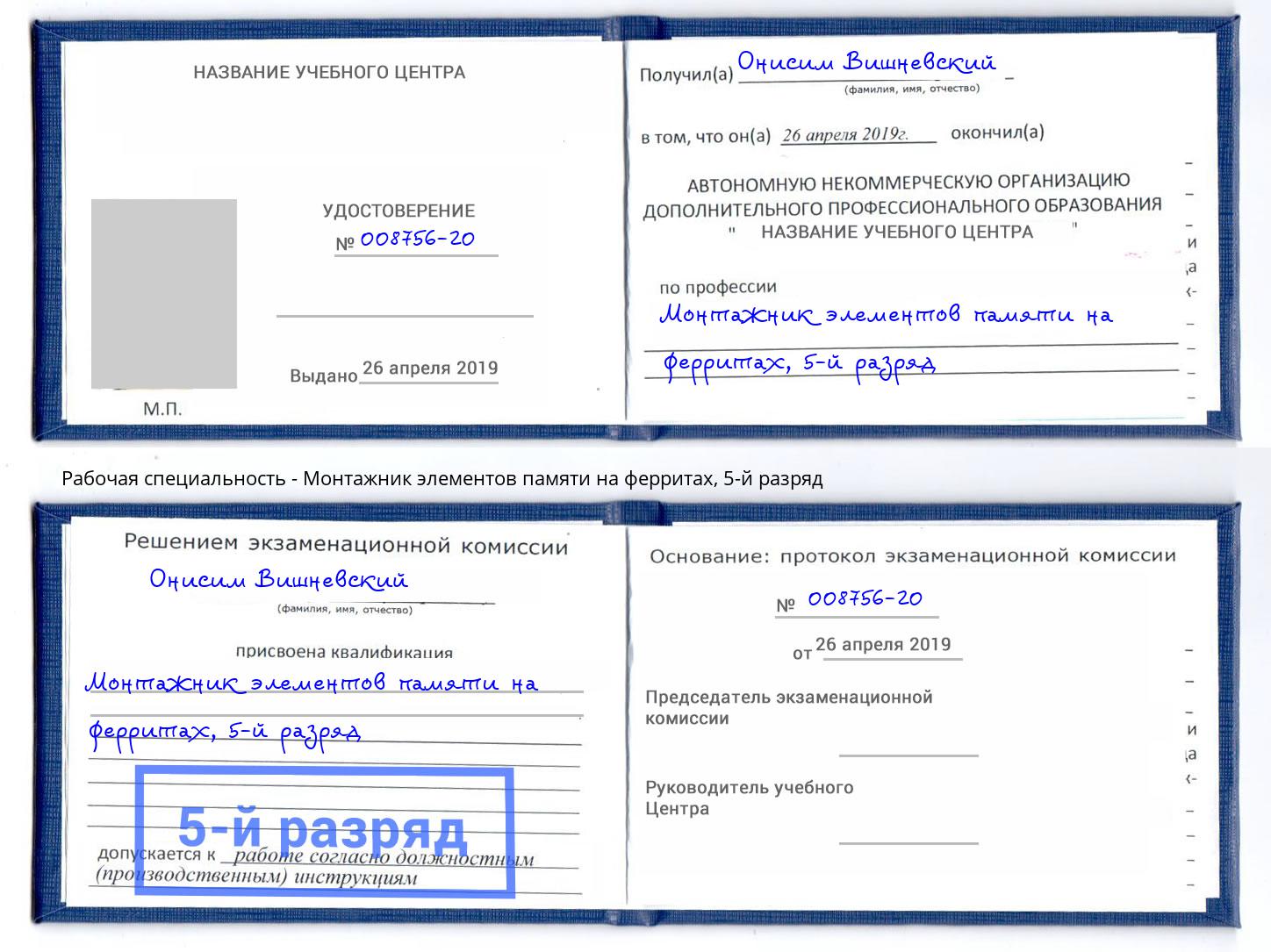 корочка 5-й разряд Монтажник элементов памяти на ферритах Шебекино
