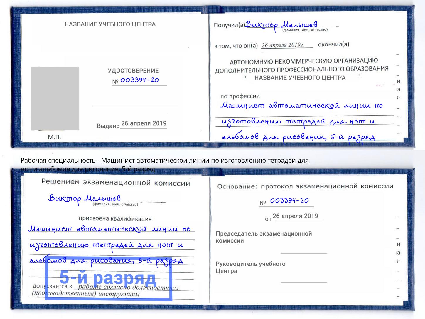 корочка 5-й разряд Машинист автоматической линии по изготовлению тетрадей для нот и альбомов для рисования Шебекино