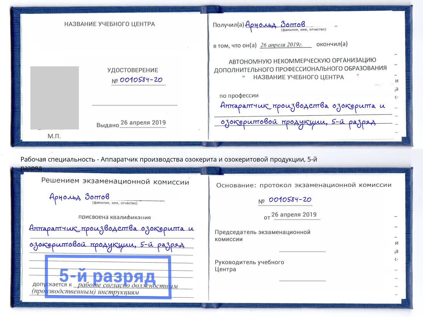 корочка 5-й разряд Аппаратчик производства озокерита и озокеритовой продукции Шебекино