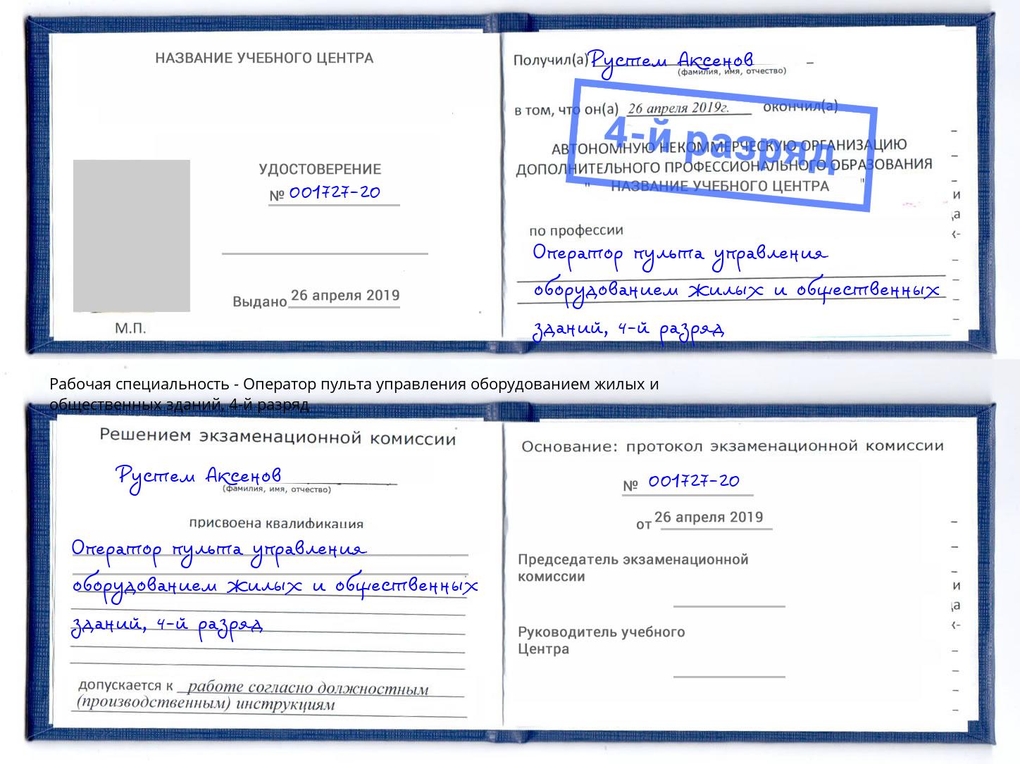 корочка 4-й разряд Оператор пульта управления оборудованием жилых и общественных зданий Шебекино