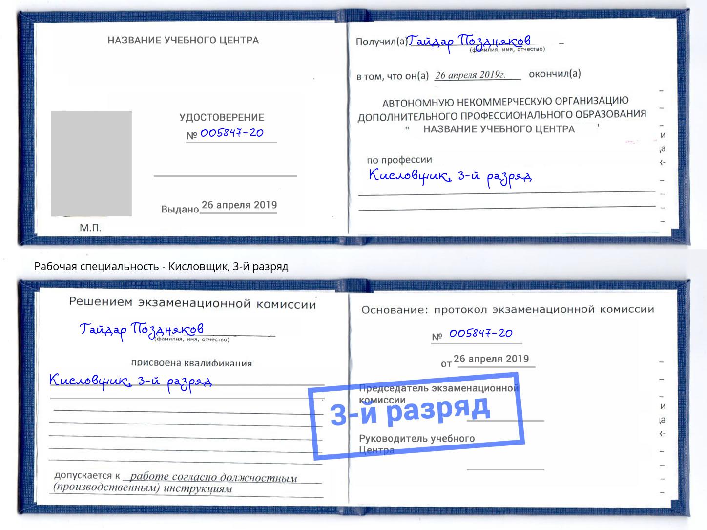 корочка 3-й разряд Кисловщик Шебекино