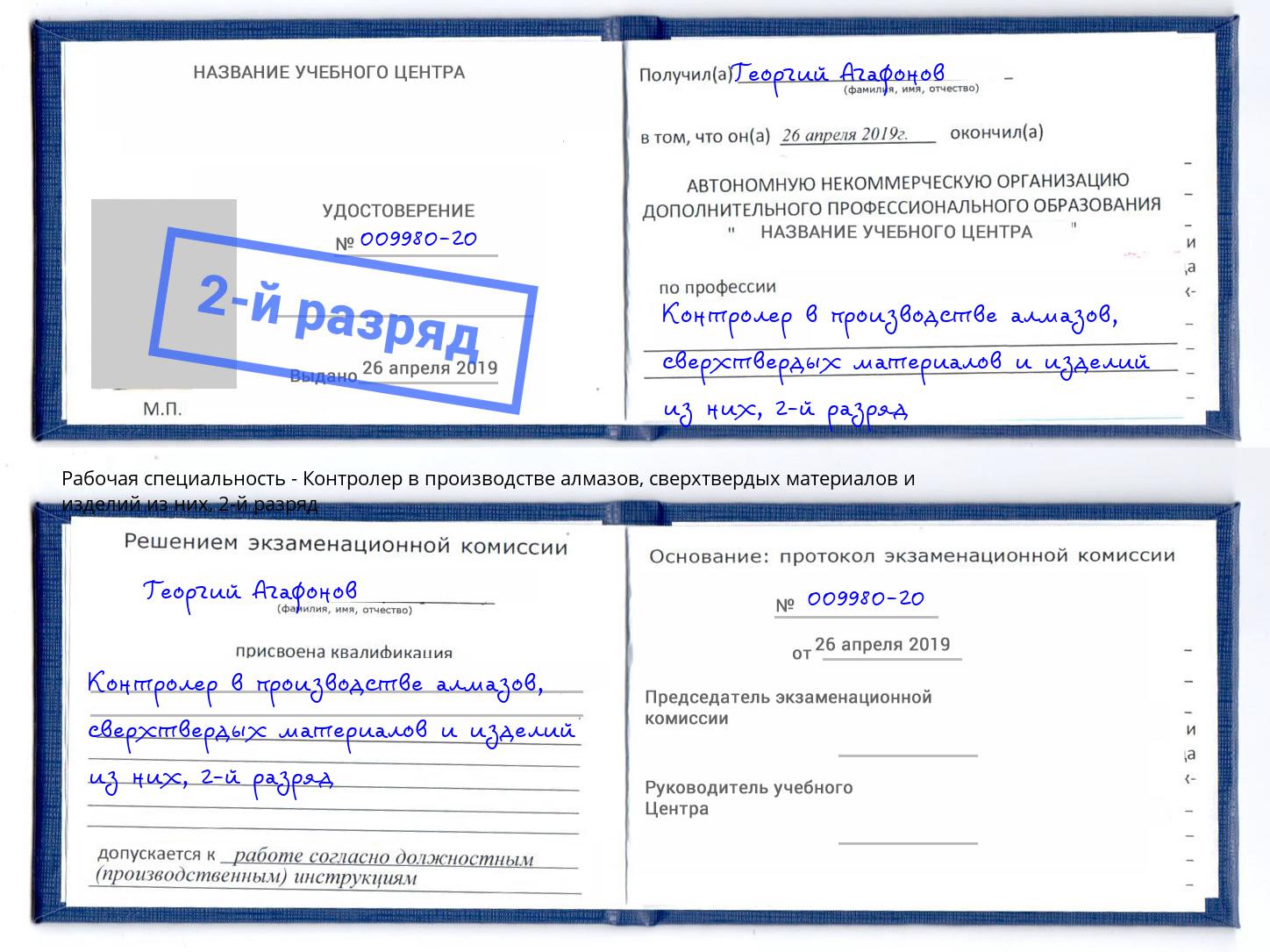 корочка 2-й разряд Контролер в производстве алмазов, сверхтвердых материалов и изделий из них Шебекино