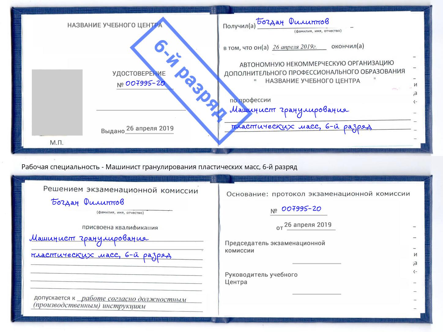 корочка 6-й разряд Машинист гранулирования пластических масс Шебекино