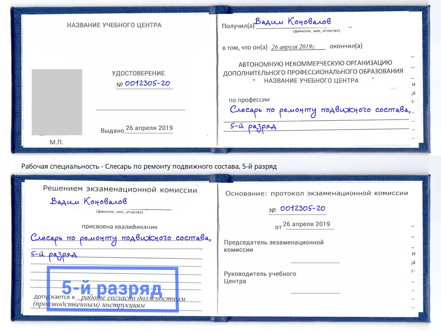 корочка 5-й разряд Слесарь по ремонту подвижного состава Шебекино