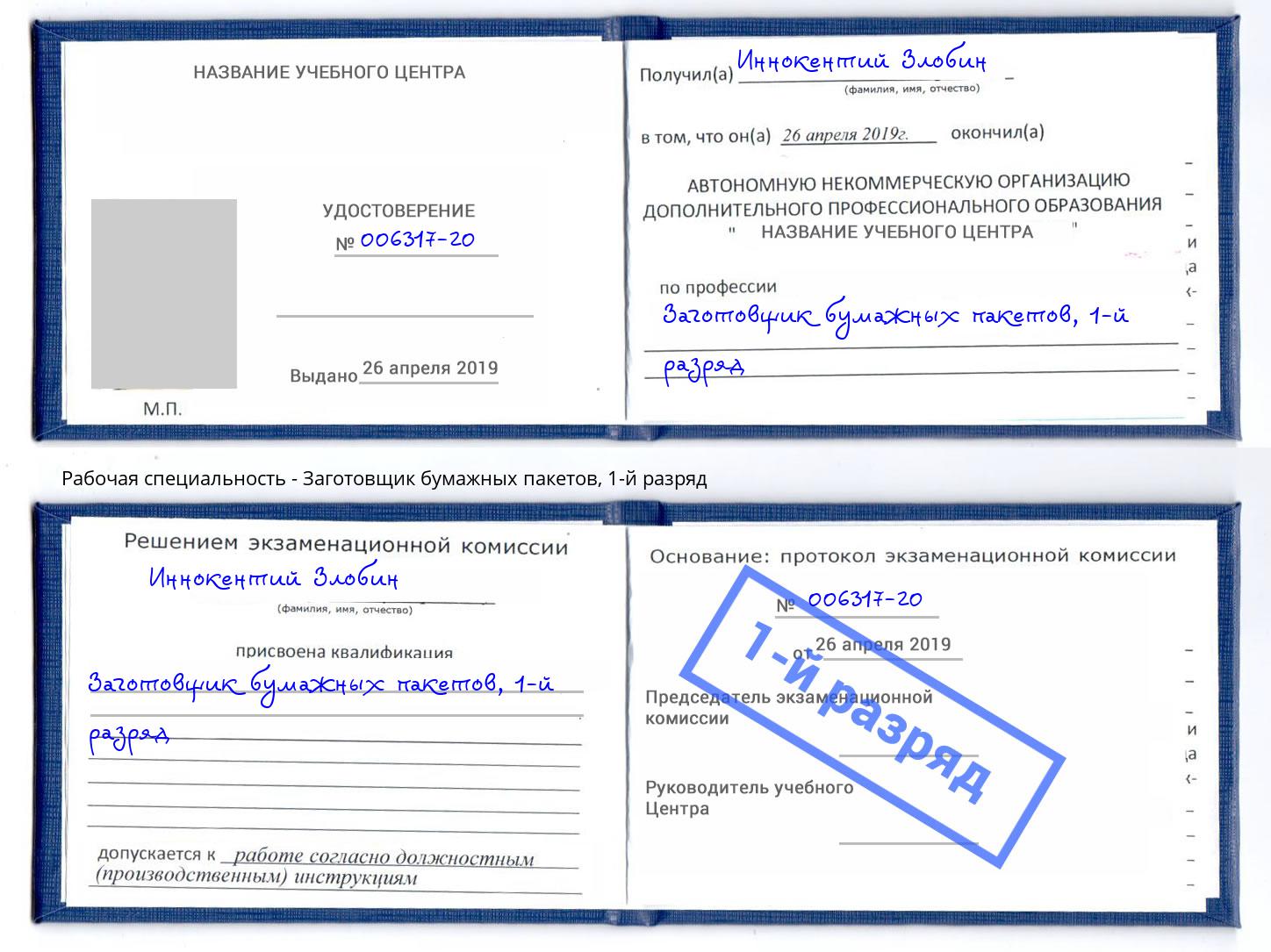 корочка 1-й разряд Заготовщик бумажных пакетов Шебекино