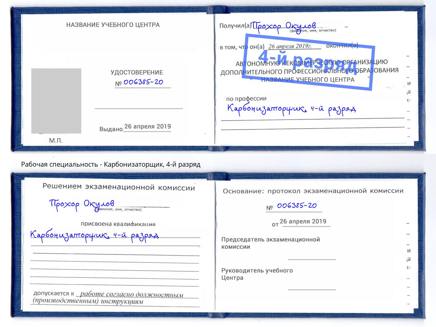 корочка 4-й разряд Карбонизаторщик Шебекино