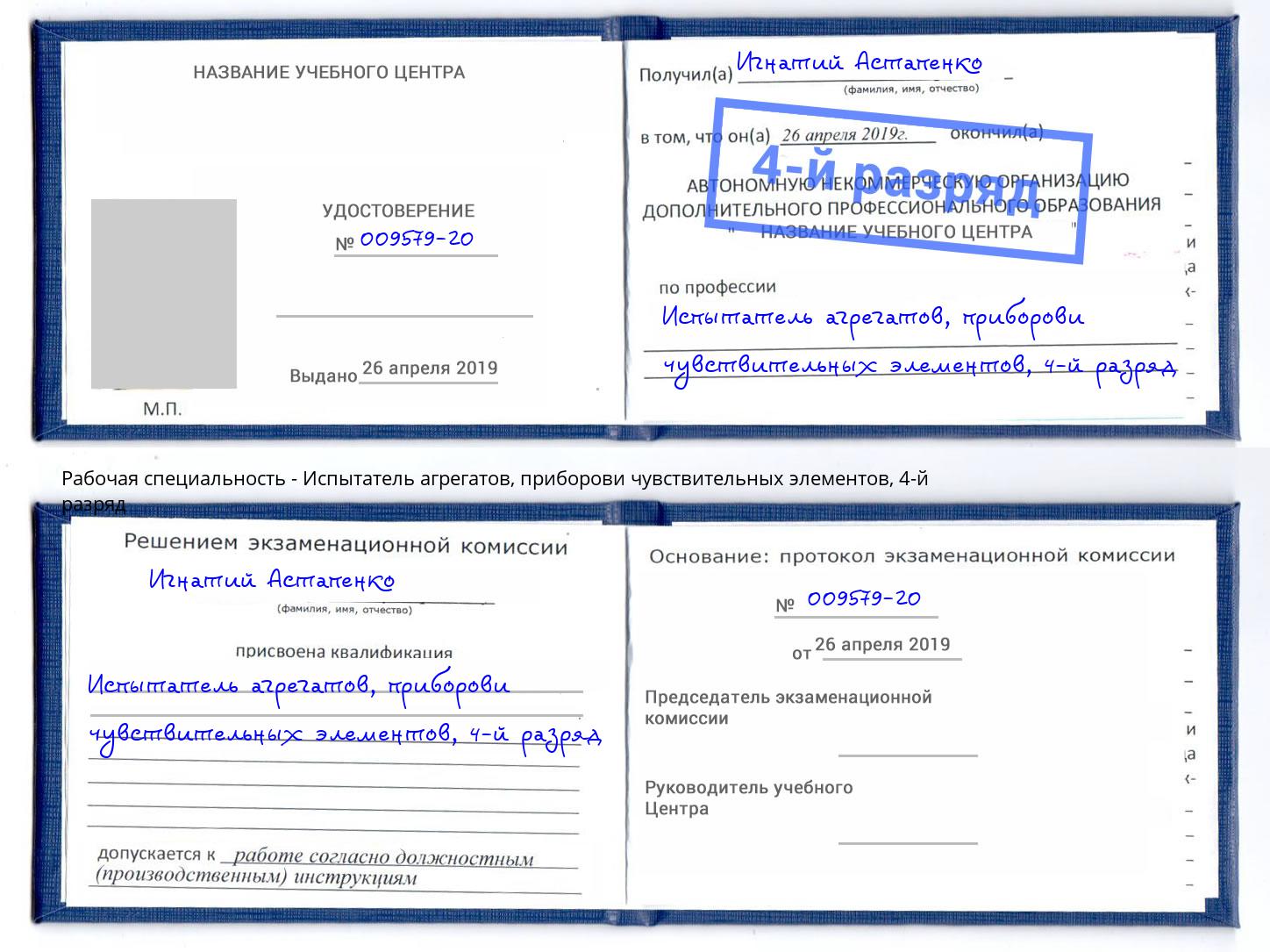 корочка 4-й разряд Испытатель агрегатов, приборови чувствительных элементов Шебекино