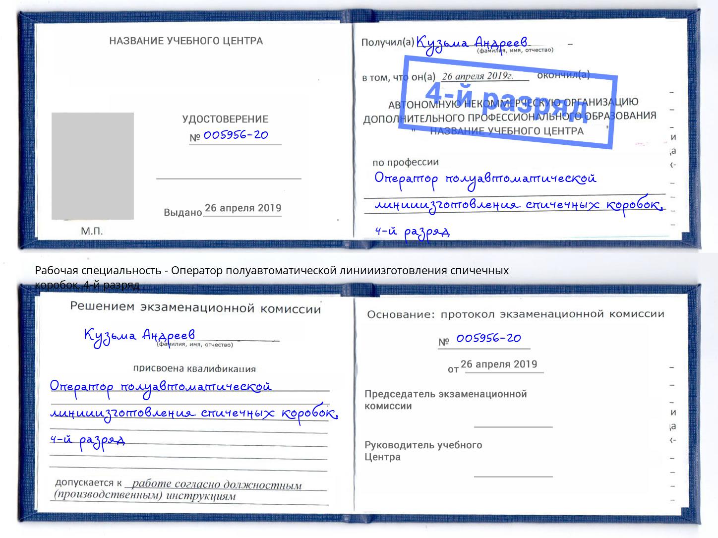 корочка 4-й разряд Оператор полуавтоматической линииизготовления спичечных коробок Шебекино