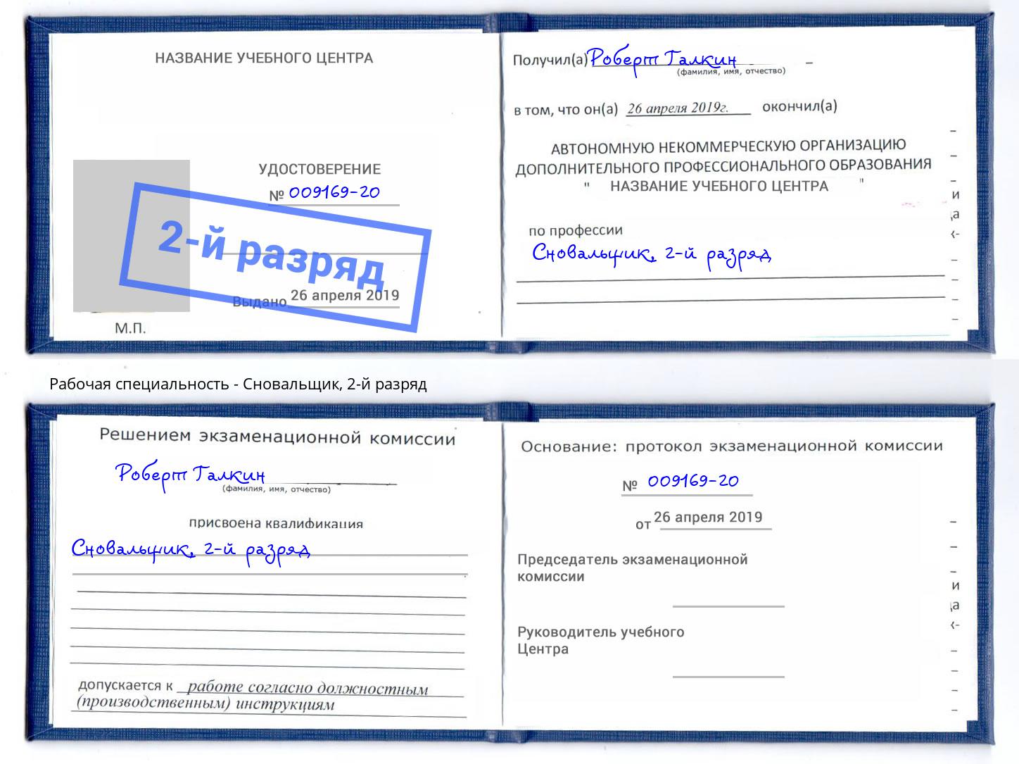 корочка 2-й разряд Сновальщик Шебекино