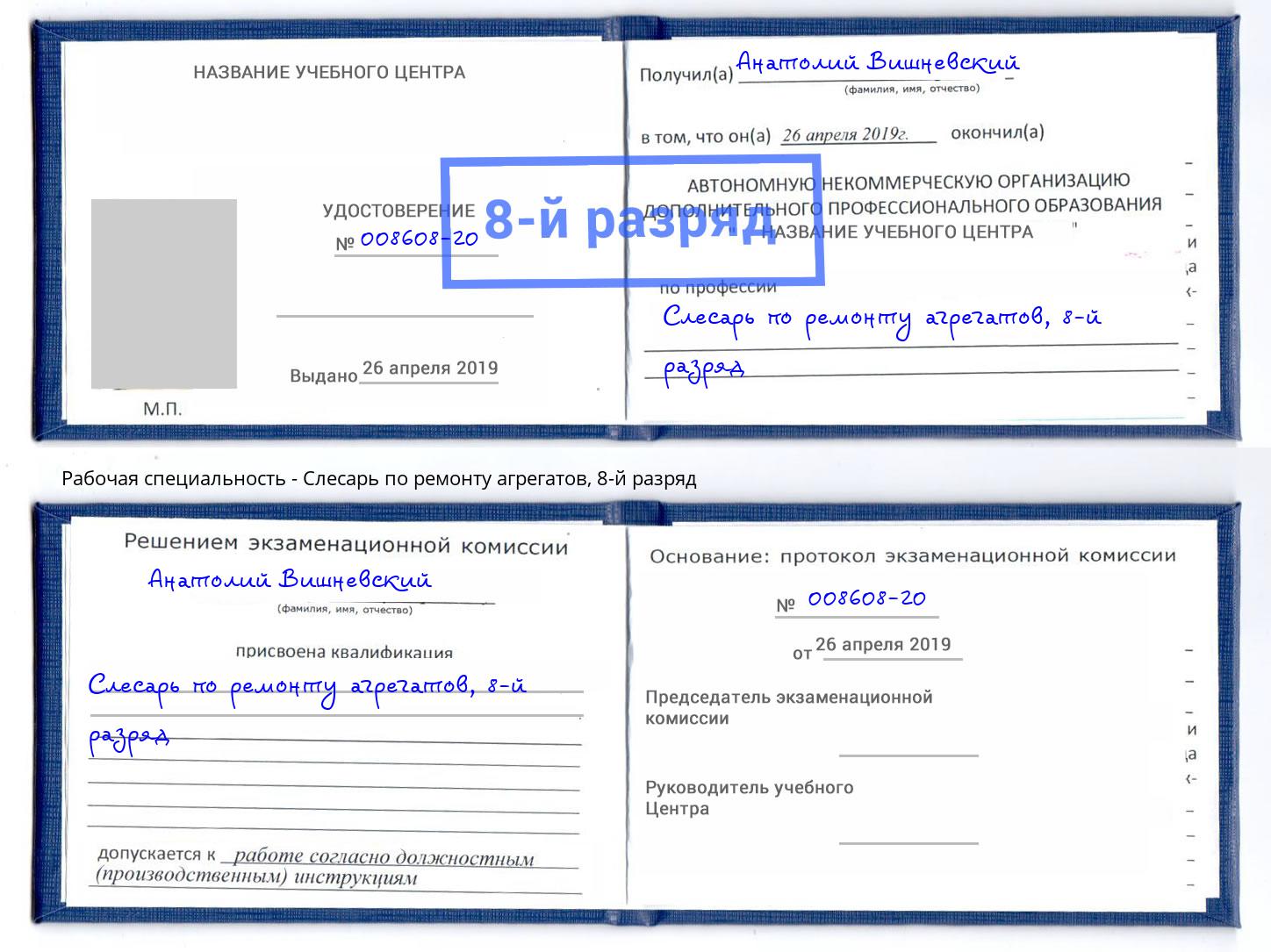 корочка 8-й разряд Слесарь по ремонту агрегатов Шебекино