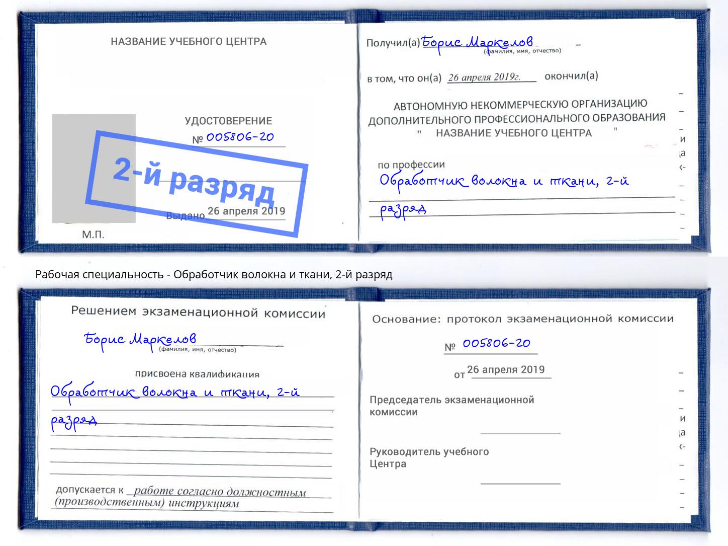 корочка 2-й разряд Обработчик волокна и ткани Шебекино
